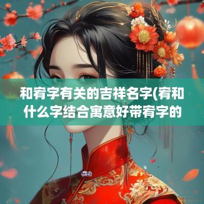 和宥字有关的吉祥名字(宥和什么字结合寓意好带宥字的男孩名字)