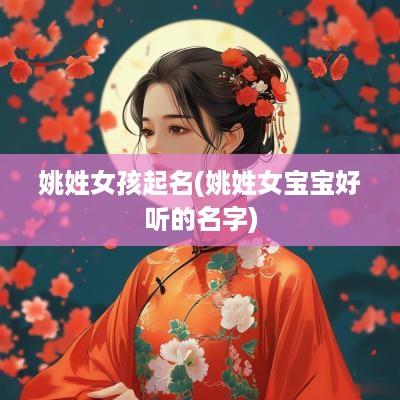 姚姓女孩起名(姚姓女宝宝好听的名字)