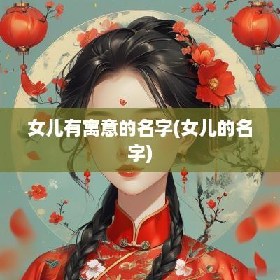 女儿有寓意的名字(女儿的名字)