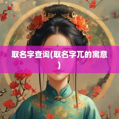 取名字查询(取名字兀的寓意)