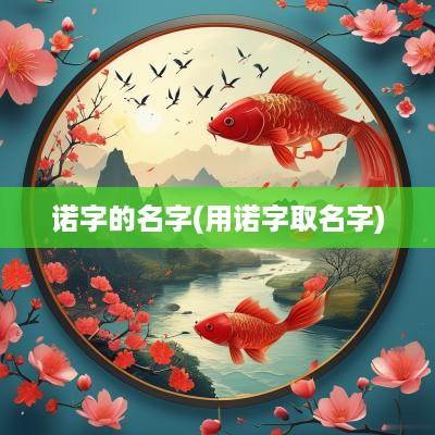 诺字的名字(用诺字取名字)