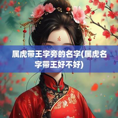 属虎带王字旁的名字(属虎名字带王好不好)