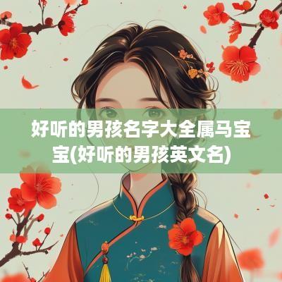 好听的男孩名字大全属马宝宝(好听的男孩英文名)