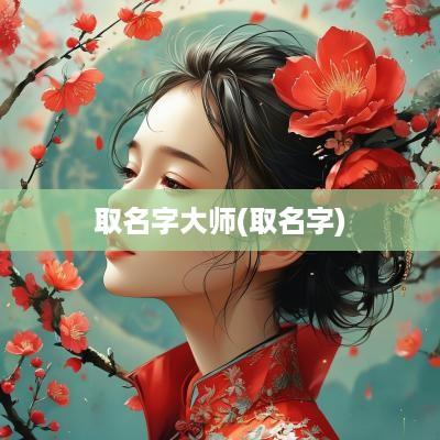 取名字大师(取名字)