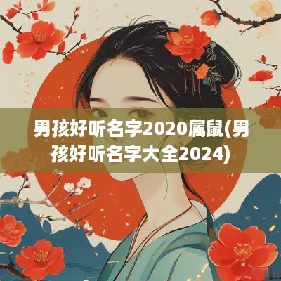 男孩好听名字2025属鼠(男孩好听名字大全2025)