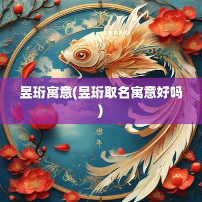 昱珩寓意(昱珩取名寓意好吗)