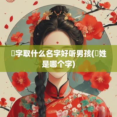 囧字取什么名字好听男孩(囧姓是哪个字)