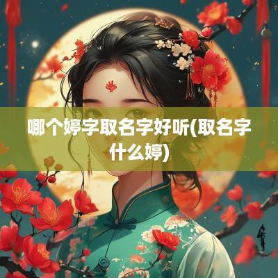 哪个婷字取名字好听(取名字什么婷)