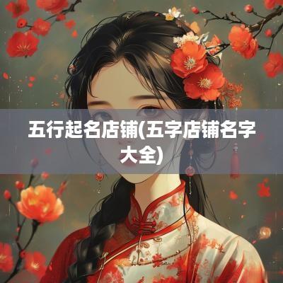 五行起名店铺(五字店铺名字大全)