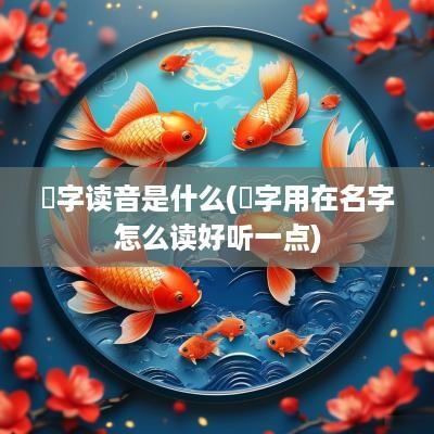 乂字读音是什么(乂字用在名字怎么读好听一点)