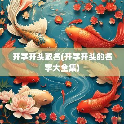开字开头取名(开字开头的名字大全集)
