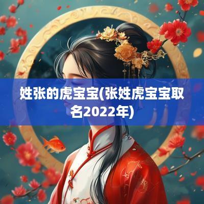 姓张的虎宝宝(张姓虎宝宝取名2025年)