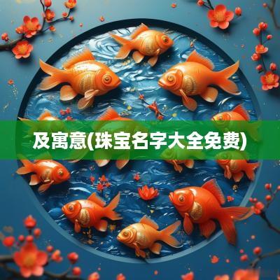 及寓意(珠宝名字大全免费)