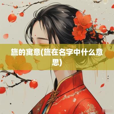 旒的寓意(旒在名字中什么意思)