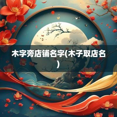 木字旁店铺名字(木子取店名)