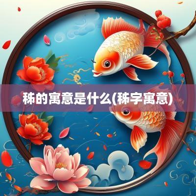 秭的寓意是什么(秭字寓意)
