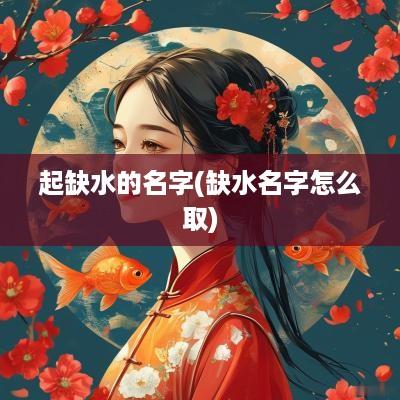 起缺水的名字(缺水名字怎么取)