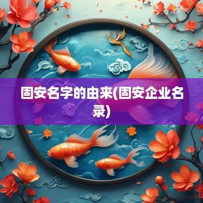 固安名字的由来(固安企业名录)