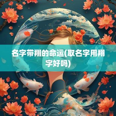 名字带翔的命运(取名字用翔字好吗)