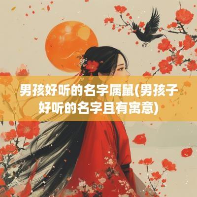 男孩好听的名字属鼠(男孩子好听的名字且有寓意)