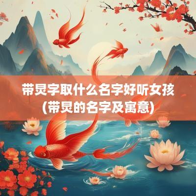 带炅字取什么名字好听女孩(带炅的名字及寓意)