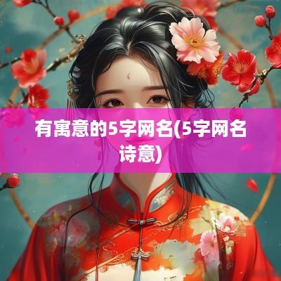 有寓意的5字网名(5字网名诗意)
