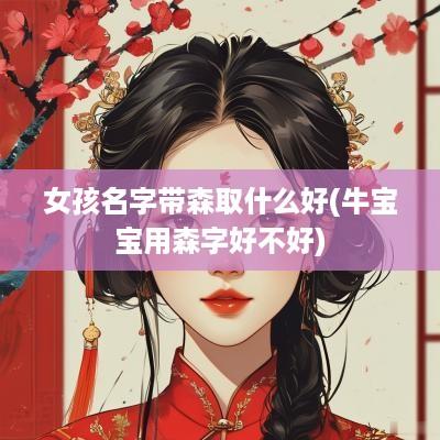 女孩名字带森取什么好(牛宝宝用森字好不好)