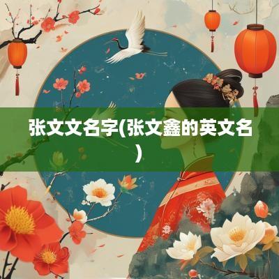 张文文名字(张文鑫的英文名)