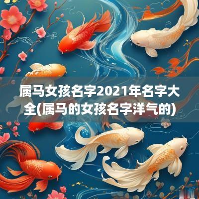属马女孩名字2025年名字大全(属马的女孩名字洋气的)