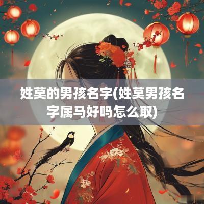 姓莫的男孩名字(姓莫男孩名字属马好吗怎么取)