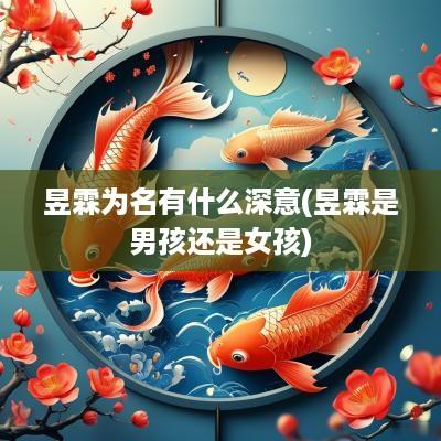 昱霖为名有什么深意(昱霖是男孩还是女孩)