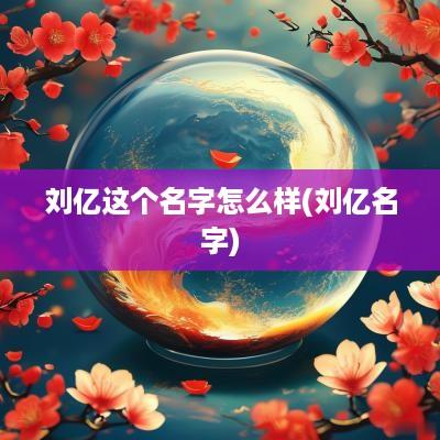 刘亿这个名字怎么样(刘亿名字)