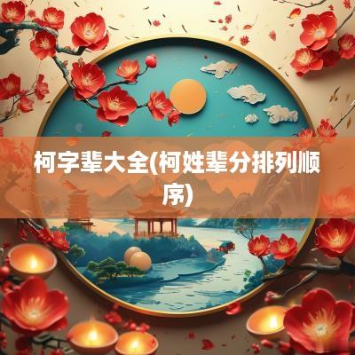 柯字辈大全(柯姓辈分排列顺序)