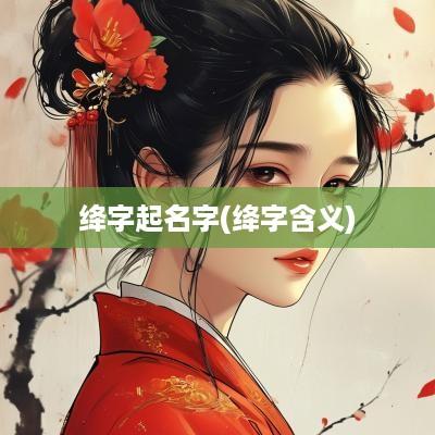 绛字起名字(绛字含义)