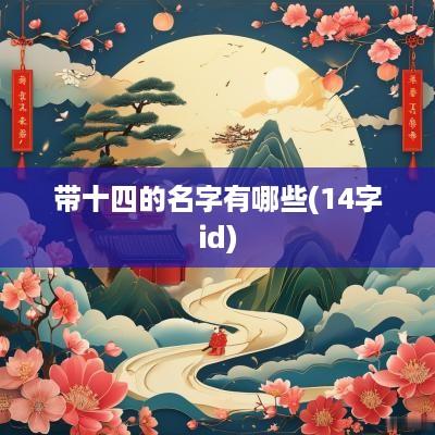 带十四的名字有哪些(14字id)