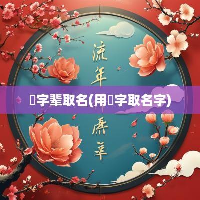 璟字辈取名(用璟字取名字)