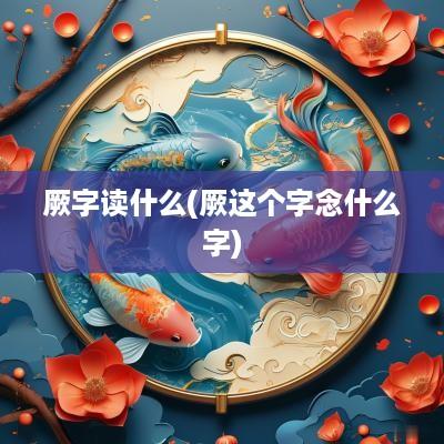厥字读什么(厥这个字念什么字)