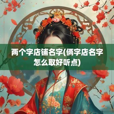 两个字店铺名字(俩字店名字怎么取好听点)