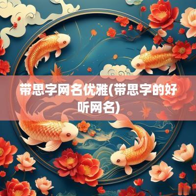 带思字网名优雅(带思字的好听网名)