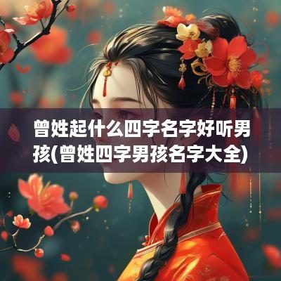 曾姓起什么四字名字好听男孩(曾姓四字男孩名字大全)
