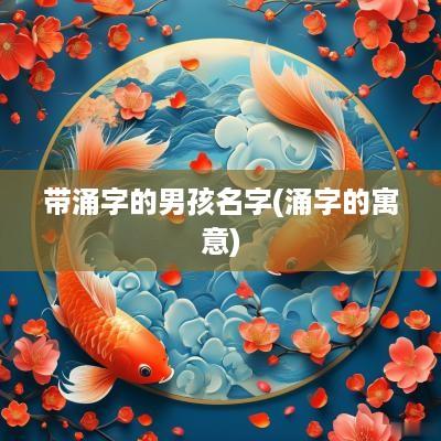 带涌字的男孩名字(涌字的寓意)