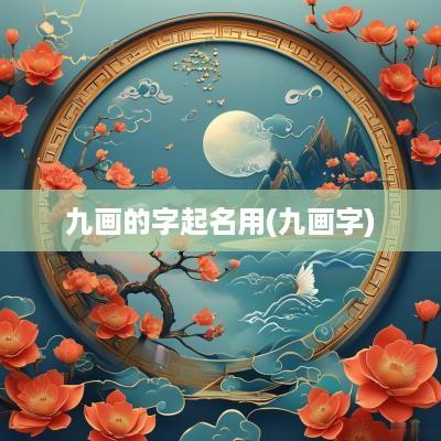 九画的字起名用(九画字)