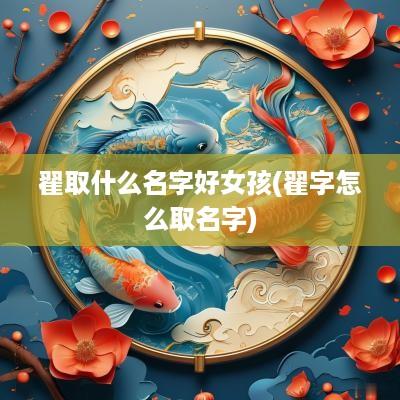 翟取什么名字好女孩(翟字怎么取名字)
