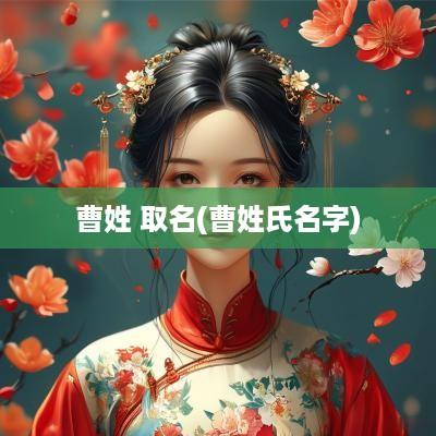 曹姓 取名(曹姓氏名字)