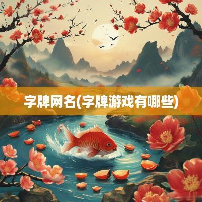 字牌网名(字牌游戏有哪些)