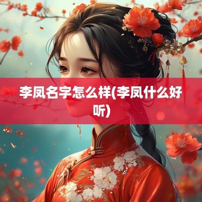 李凤名字怎么样(李凤什么好听)
