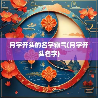 月字开头的名字霸气(月字开头名字)