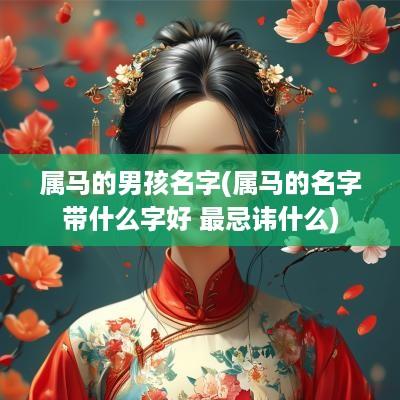 属马的男孩名字(属马的名字带什么字好 最忌讳什么)