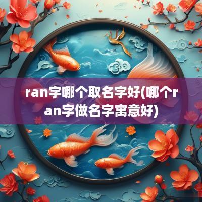 ran字哪个取名字好(哪个ran字做名字寓意好)