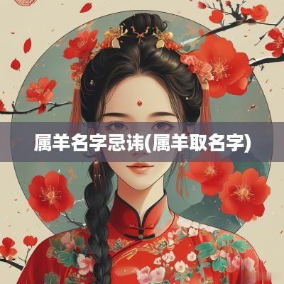 属羊名字忌讳(属羊取名字)